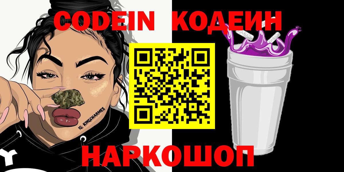 Codein Purple Drank  Вход с VPN  закладка  Воскресенск 